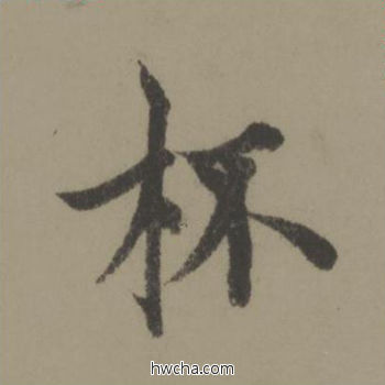 杯行书怎么写好看 杯行书写法 行书千字文 欧阳询·唐