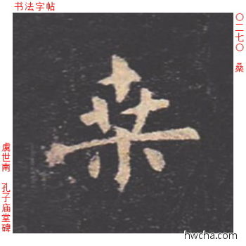 桑楷书怎么写好看 桑楷书写法 孔子庙堂碑 虞世南·唐