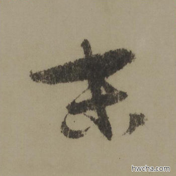 末行书怎么写好看 末行书写法 行书千字文 欧阳询·唐