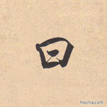 曰行书怎么写好看 曰行书写法 离骚经 米芾·北宋