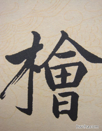 桧行书怎么写好看 桧行书写法 寿春堂记 赵孟頫·元