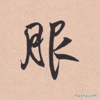 服行书怎么写好看 服行书写法 离骚经 米芾·北宋