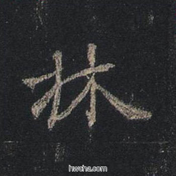 林行书怎么写好看 林行书写法 圣教序 王羲之·东晋