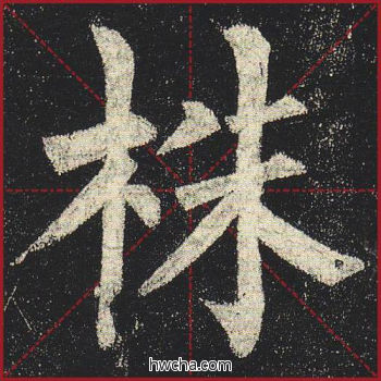 株楷书怎么写好看 株楷书写法 玄秘塔碑 柳公权·唐