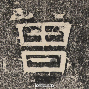 曾隶书怎么写好看 曾隶书写法 陇东王感孝颂 佚名·北齐