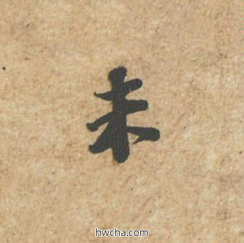 未行书怎么写好看 未行书写法 归安丘园帖 苏轼·北宋