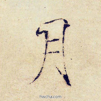 月楷书怎么写好看 月楷书写法 千字文 赵佶·北宋