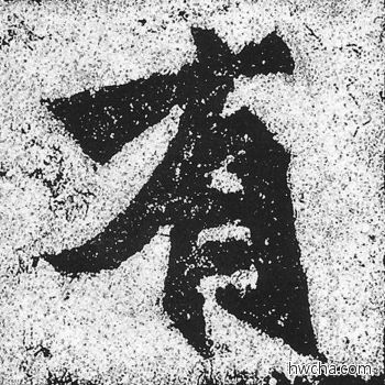 有楷书怎么写好看 有楷书写法 始平公造像记 朱义章·北魏