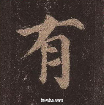 有楷书怎么写好看 有楷书写法 多宝塔碑 颜真卿·唐