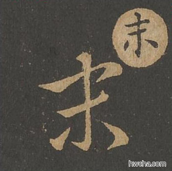 末草书怎么写好看 末草书写法 草诀百韵歌 王羲之·东晋