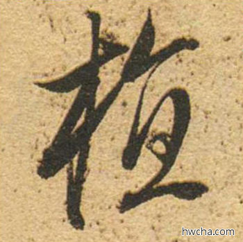 植草书怎么写好看 植草书写法 草书千字文 董其昌·明