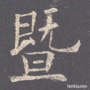 暨楷书怎么写好看 暨楷书写法 九成宫醴泉铭 欧阳询·唐