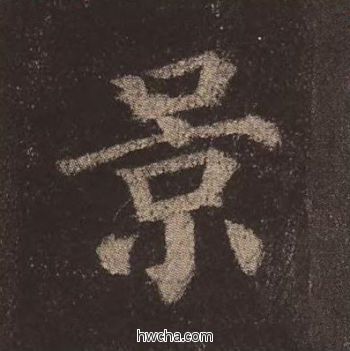 景楷书怎么写好看 景楷书写法 多宝塔碑 颜真卿·唐