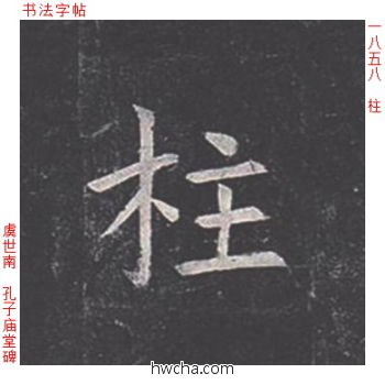 柱楷书怎么写好看 柱楷书写法 孔子庙堂碑 虞世南·唐