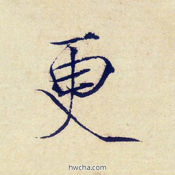 更楷书怎么写好看 更楷书写法 千字文 赵佶·北宋