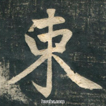 束行书怎么写好看 束行书写法 虎丘字碑 赵孟頫·元