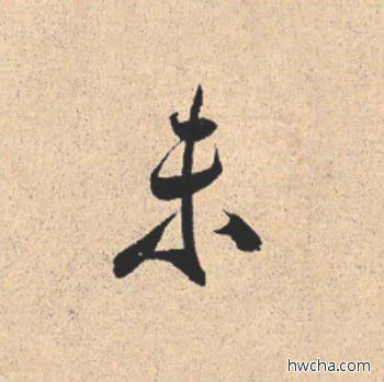 未行书怎么写好看 未行书写法 离骚经 米芾·北宋