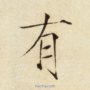 有楷书怎么写好看 有楷书写法 千字文 赵佶·北宋