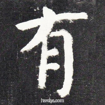 有楷书怎么写好看 有楷书写法 颜勤礼碑 颜真卿·唐