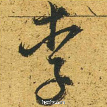 李草书怎么写好看 李草书写法 草书千字文 董其昌·明