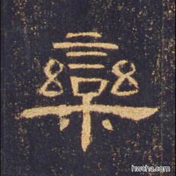 栾隶书怎么写好看 栾隶书写法 曹全碑 佚名·东汉