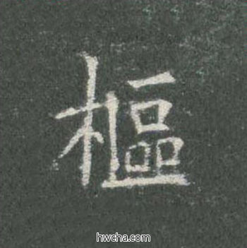 枢楷书怎么写好看 枢楷书写法 皇甫诞碑 欧阳询·唐