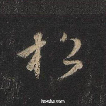 松行书怎么写好看 松行书写法 圣教序 王羲之·东晋