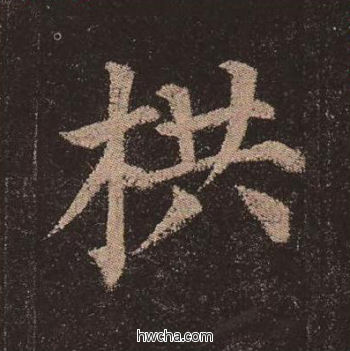 栱楷书怎么写好看 栱楷书写法 多宝塔碑 颜真卿·唐