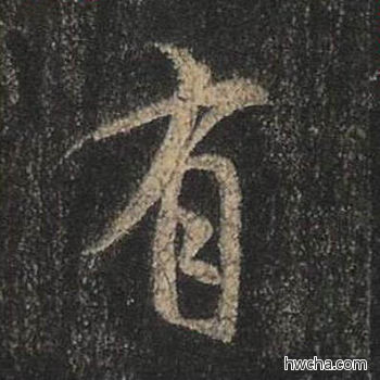 有行书怎么写好看 有行书写法 圣教序 王羲之·东晋