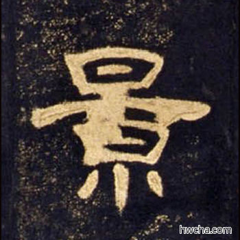 景隶书怎么写好看 景隶书写法 曹全碑 佚名·东汉