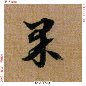 果行书怎么写好看 果行书写法 千字文 文徵明·明