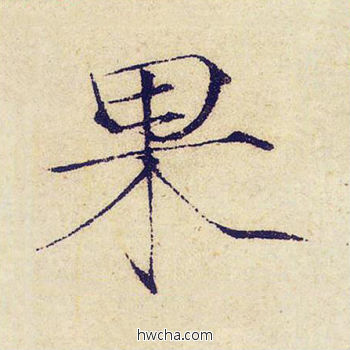 果楷书怎么写好看 果楷书写法 千字文 赵佶·北宋