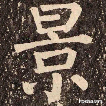 景楷书怎么写好看 景楷书写法 李玄靖碑 颜真卿·唐