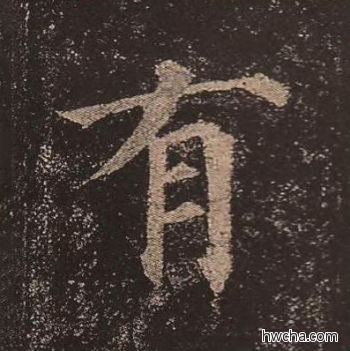 有楷书怎么写好看 有楷书写法 多宝塔碑 颜真卿·唐