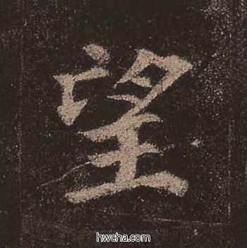 望楷书怎么写好看 望楷书写法 多宝塔碑 颜真卿·唐