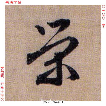 荣行书怎么写好看 荣行书写法 千字文 文徵明·明