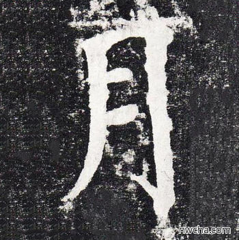 月楷书怎么写好看 月楷书写法 颜勤礼碑 颜真卿·唐