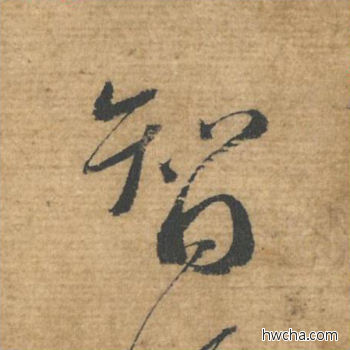 智行书怎么写好看 智行书写法 安道贴 蔡襄·北宋