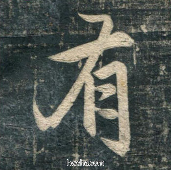 有行书怎么写好看 有行书写法 虎丘字碑 赵孟頫·元