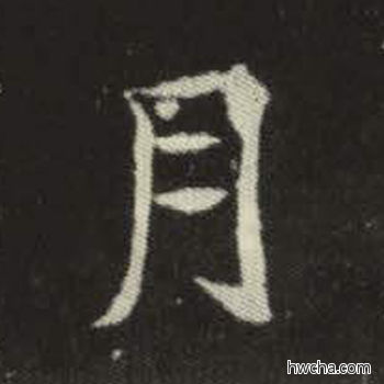 月楷书怎么写好看 月楷书写法 元倪墓志 佚名·北魏