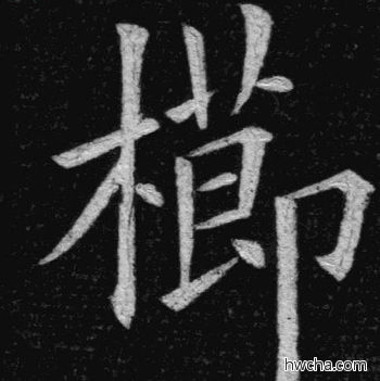 栉楷书怎么写好看 栉楷书写法 临九成宫 姚孟起·清