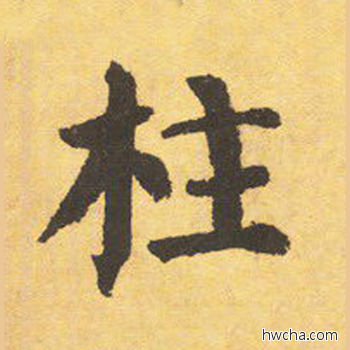 柱楷书怎么写好看 柱楷书写法 自告身帖 颜真卿·唐