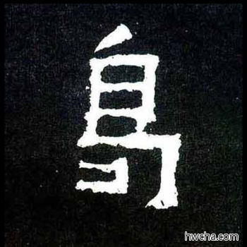 曷楷书怎么写好看 曷楷书写法 爨宝子碑 佚名·东晋