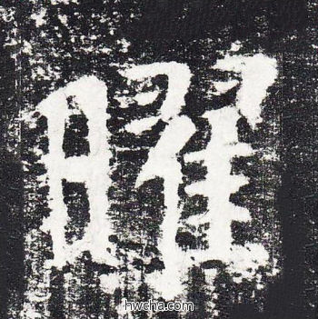 曜楷书怎么写好看 曜楷书写法 颜勤礼碑 颜真卿·唐