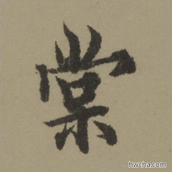 棠行书怎么写好看 棠行书写法 行书千字文 欧阳询·唐