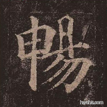 畅楷书怎么写好看 畅楷书写法 多宝塔碑 颜真卿·唐