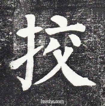 校楷书怎么写好看 校楷书写法 颜勤礼碑 颜真卿·唐