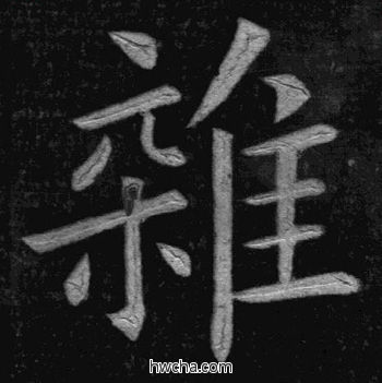 杂楷书怎么写好看 杂楷书写法 临九成宫 姚孟起·清