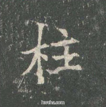 柱楷书怎么写好看 柱楷书写法 皇甫诞碑 欧阳询·唐