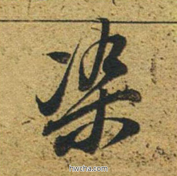 染草书怎么写好看 染草书写法 草书千字文 董其昌·明